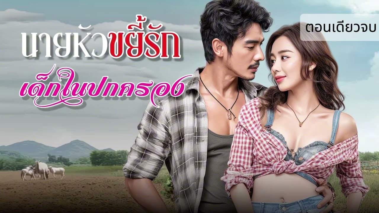 นิยายเสียงตอนเดียวจบ เรื่อง นายหัวขยี้รักเด็กในปกครอง