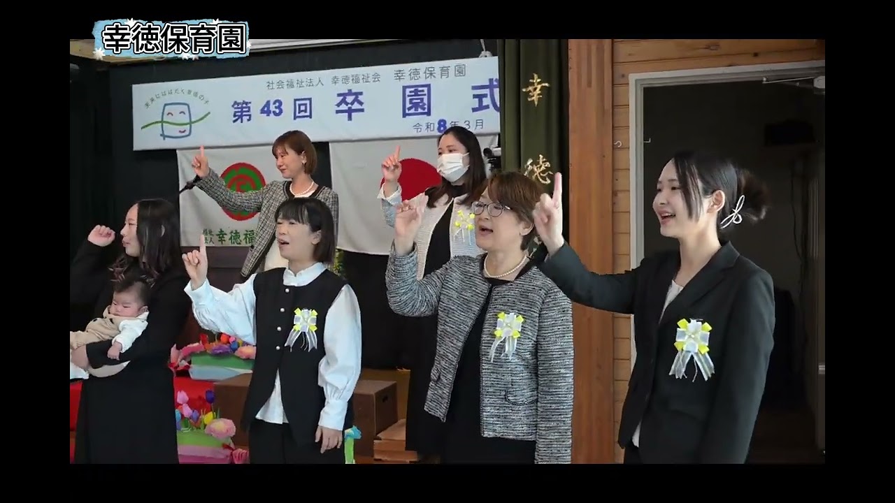 幸徳保育園2026卒園動画
