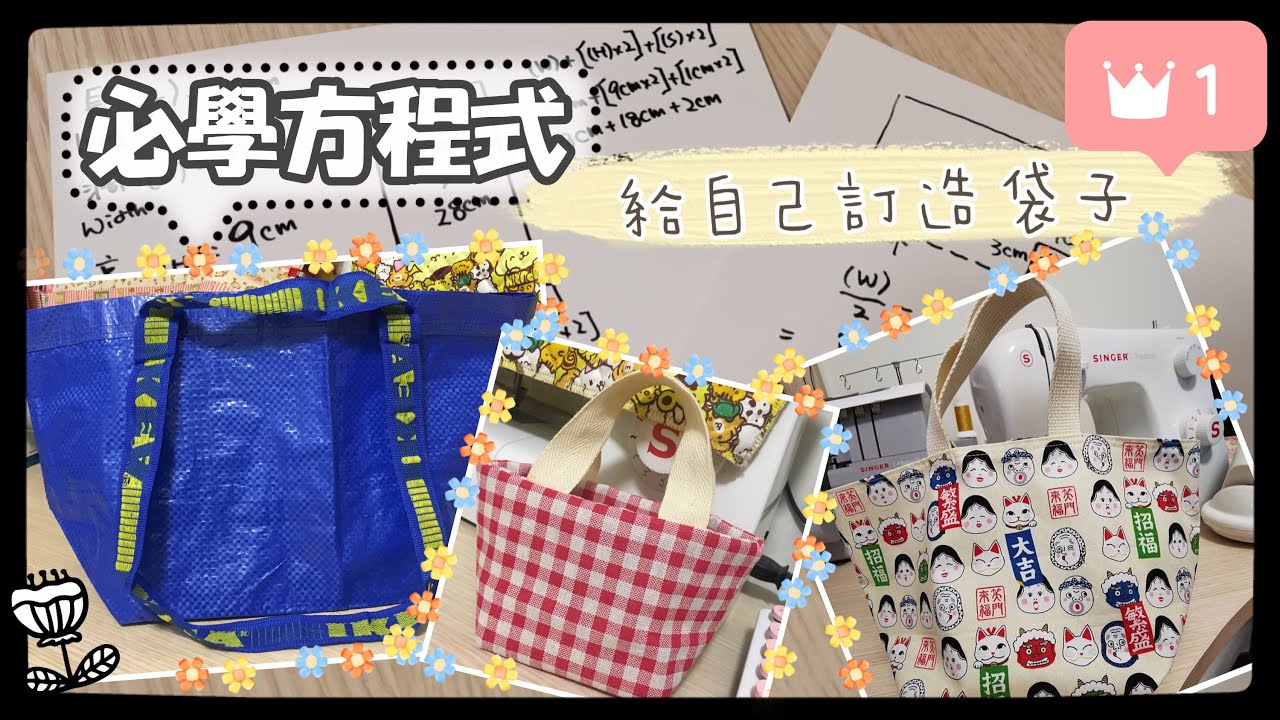 必學方程式! 給自己訂造袋子!｜學會計算所需布料尺寸｜簡單易明｜Formula you must know｜繁簡中字/Eng Subs｜Floshie DIY Handmade 手作分享
