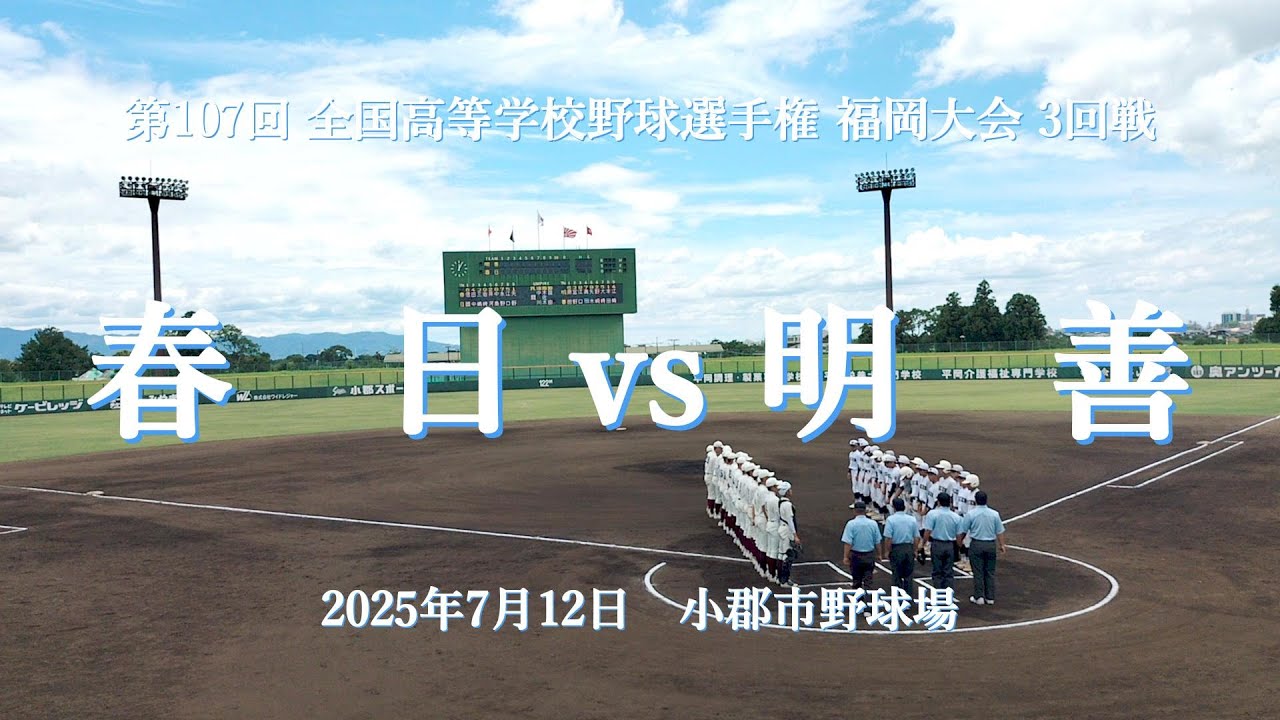 【全投球 第107回 全国高等学校野球選手権 福岡大会 ３回戦】 2025年7月12日 春日 vs 明善【夏の甲子園】