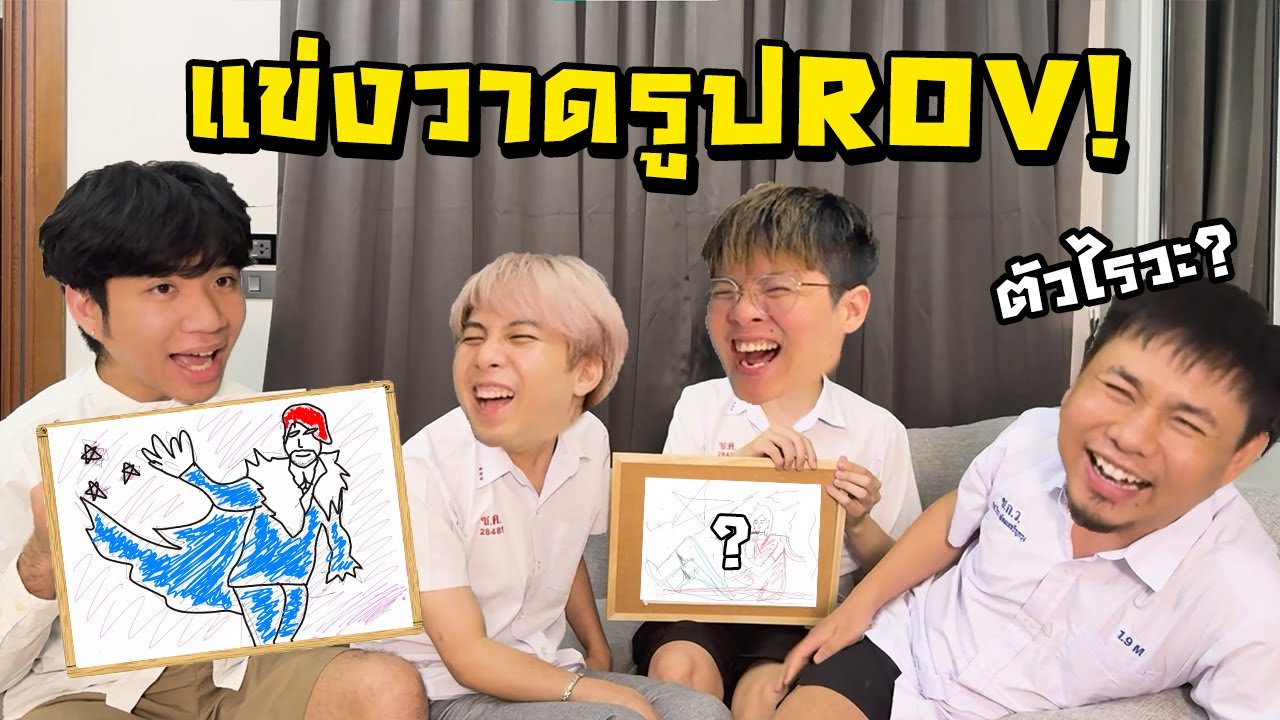 แข่งวาดรูป ROV สุดเกรียน !! ใครแพ้โดนทำโทษ !! ft. แอดวี , KK , The Ped