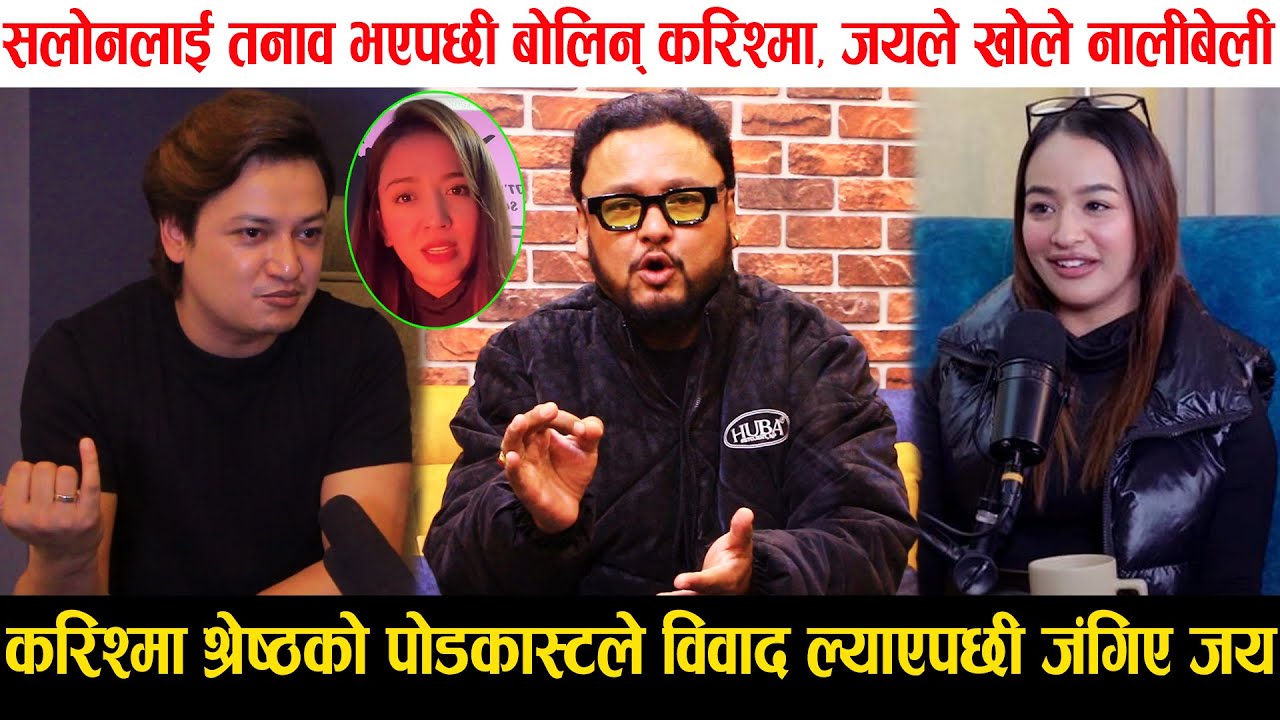 Karishma Shrestha को पोडकास्टले विवाद ल्याएपछी जंगिए Jaya, Salon लाई तनाव भएपछी बोलिन् Karishma Kc