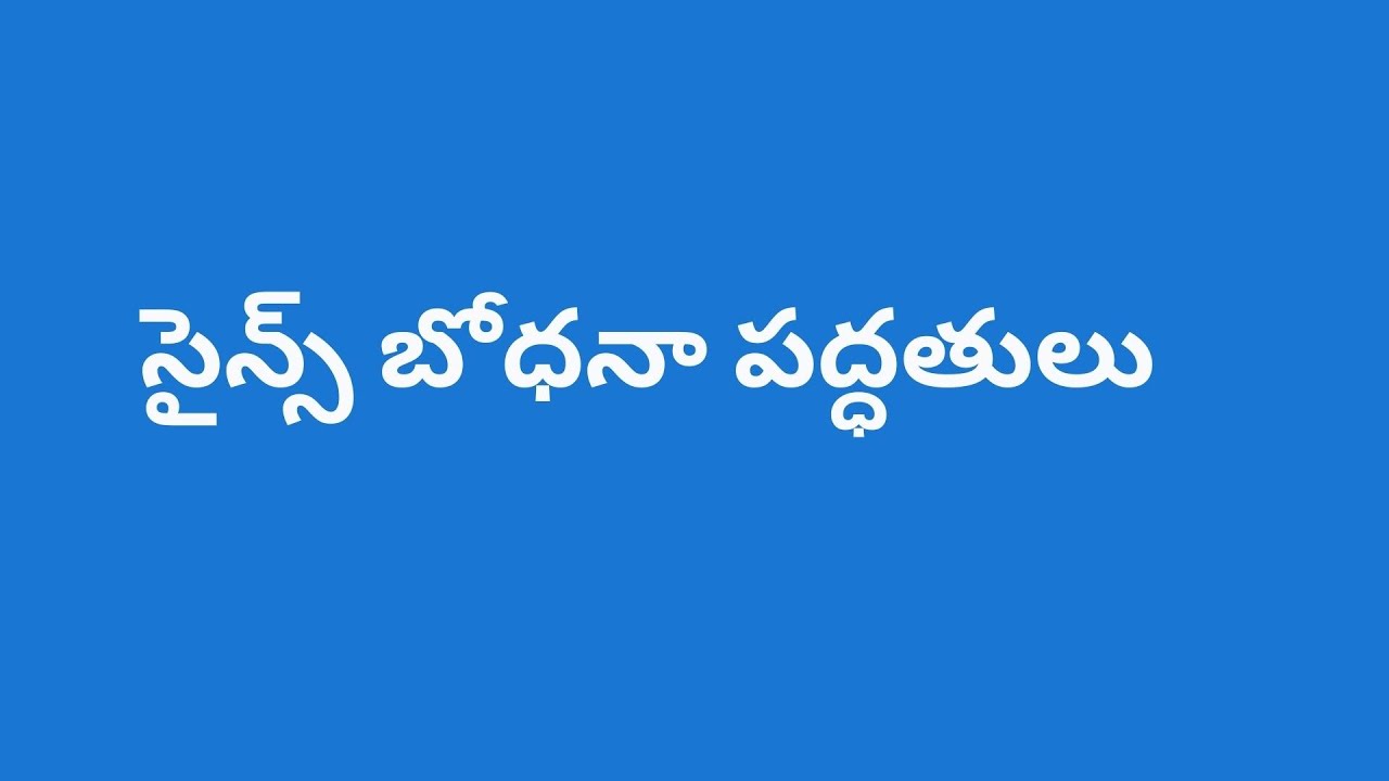 సైన్స్ బోధనా పద్ధతులు | Science Teaching Methods | TET / DSC | Telugu