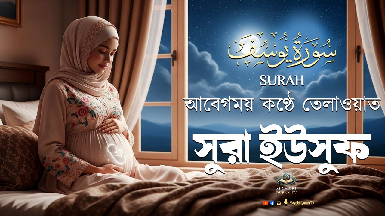 সূরা ইউসুফ গর্ভের সন্তান ভালো রাখতে বেশি বেশি শুনুন Surah Yusuf pregnancy By Alaa Aqel