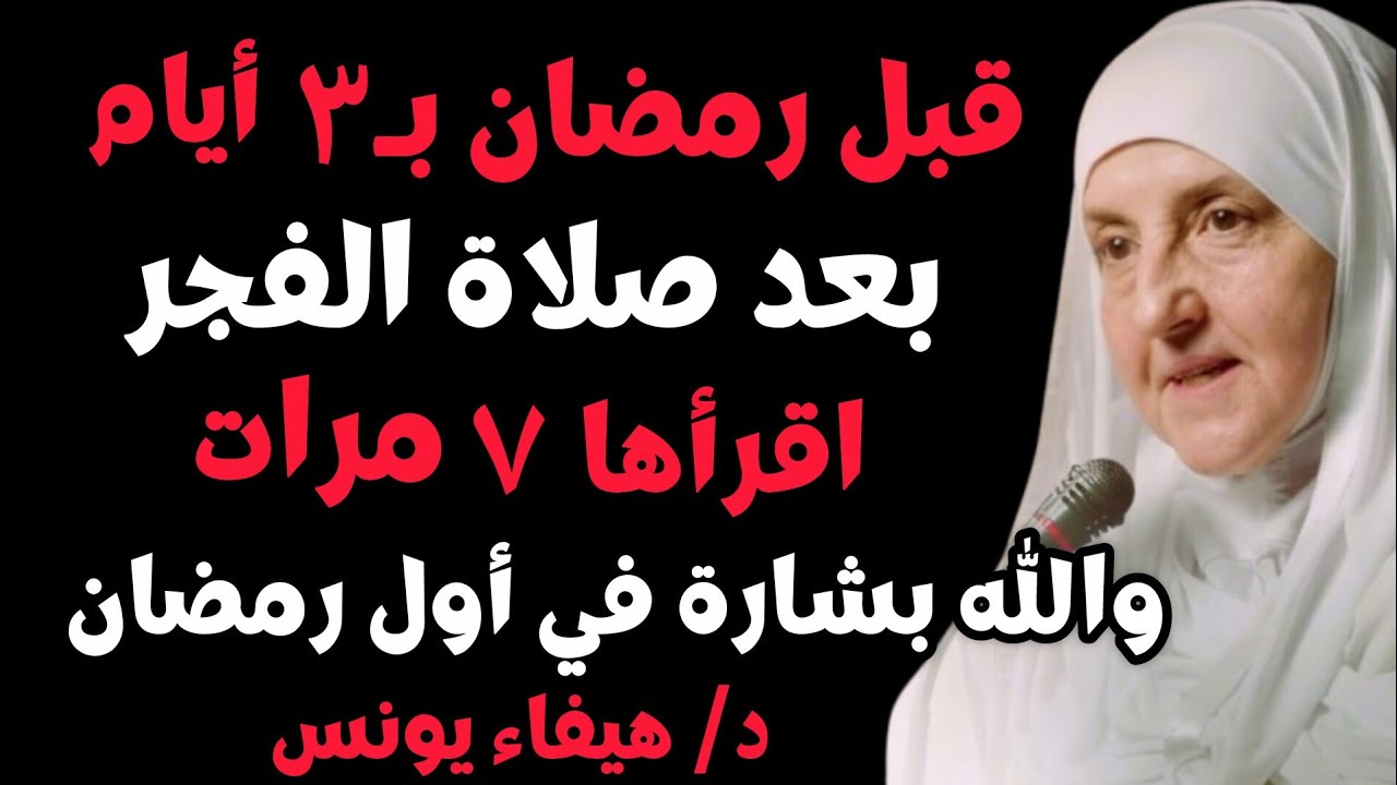 قبل رمضان بـ 3 أيام! بعد صلاة الفجر اقرأ هذه الآية 7 مرات والله ستصلك البشارة في أول يوم من الصيام.