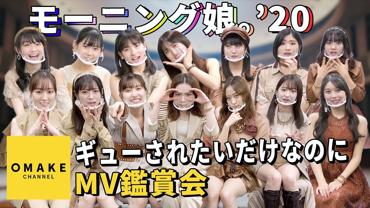 モーニング娘。'20《MV鑑賞会》ギューされたいだけなのに