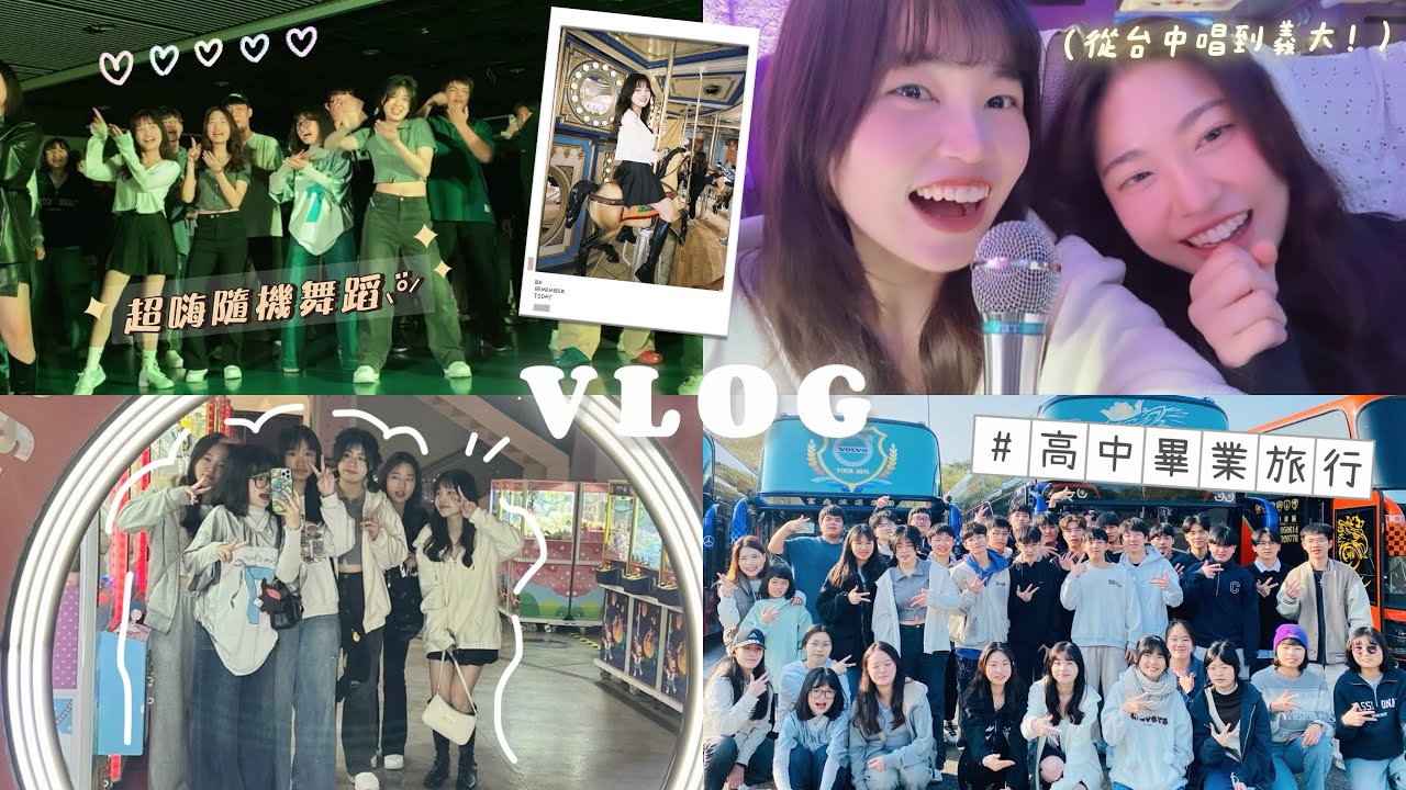【高中畢旅Vlog】 💗整路都在唱歌🎤玩爆義大海盜船🚢超嗨隨機舞蹈💃🏻✨｜VLOG#22
