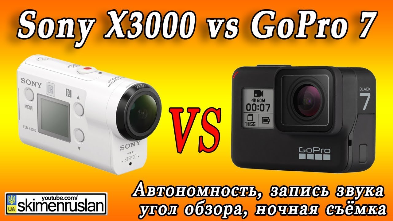Сравнение камер Sony X3000 vs GoPro 7 -  Автономность, запись звука  угол обзора, ночная съёмка