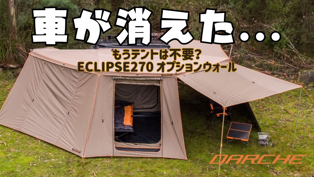 車が隠れるオーニングウォールで快適オーバーランド。ファスナー取り付けで簡単取り付け。
