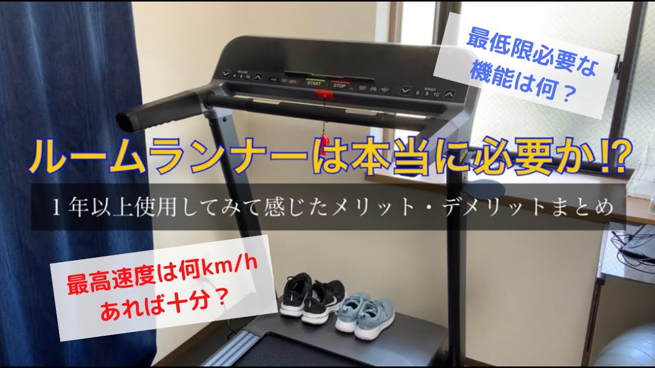 【購入品レビュー】1年間使って感じたランニングマシンに必要なスペックやメリット・デメリットを紹介！