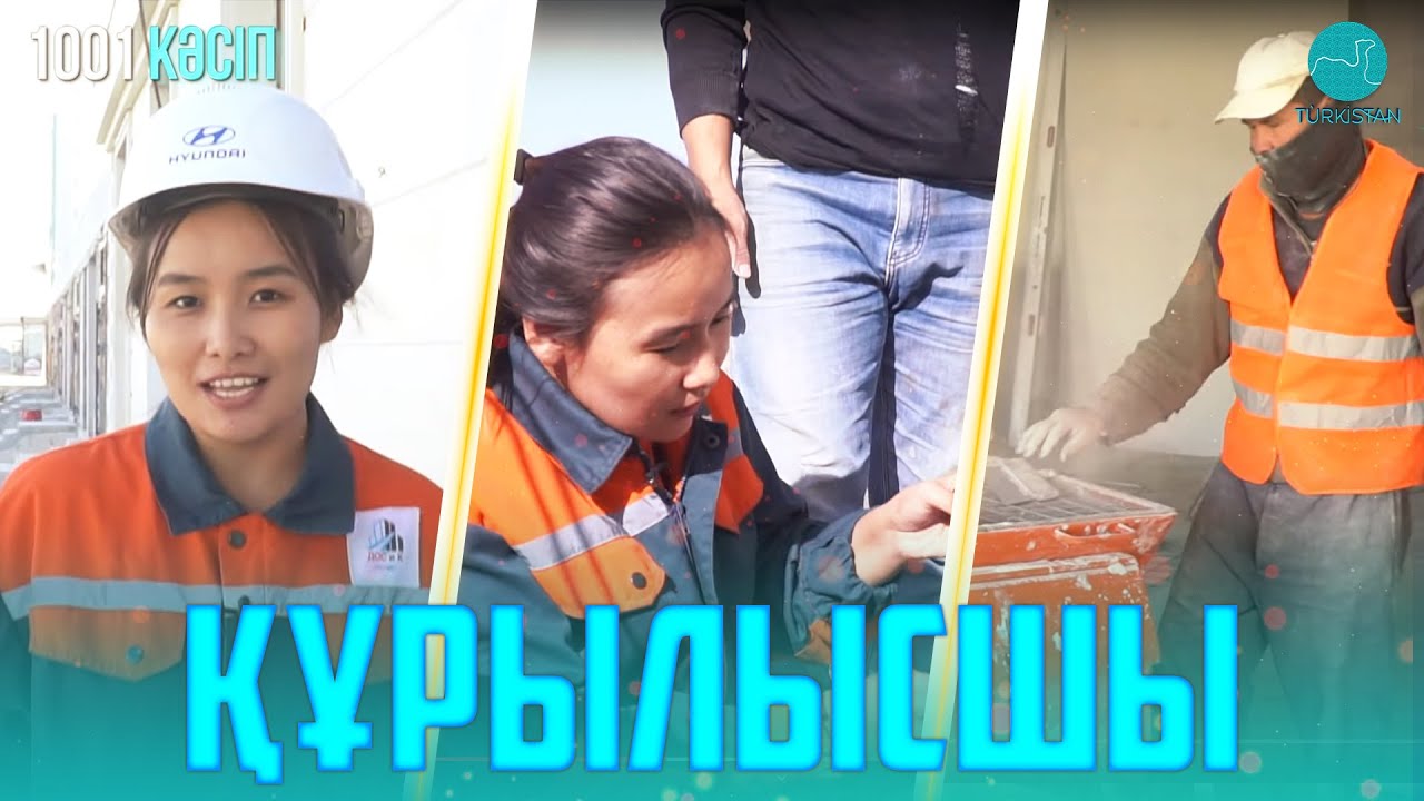 “1001 кәсіп”: Құрылысшы