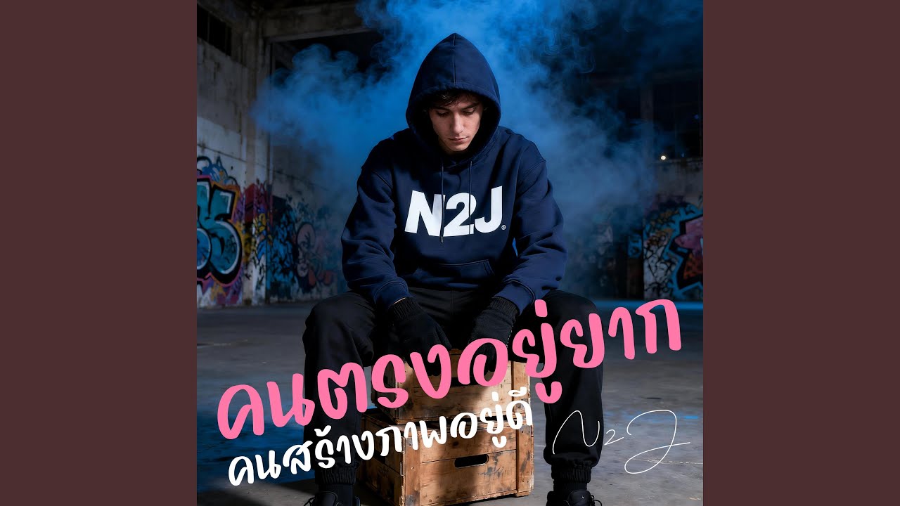 คนตรงอยู่ยาก คนสร้างภาพอยู่ดี