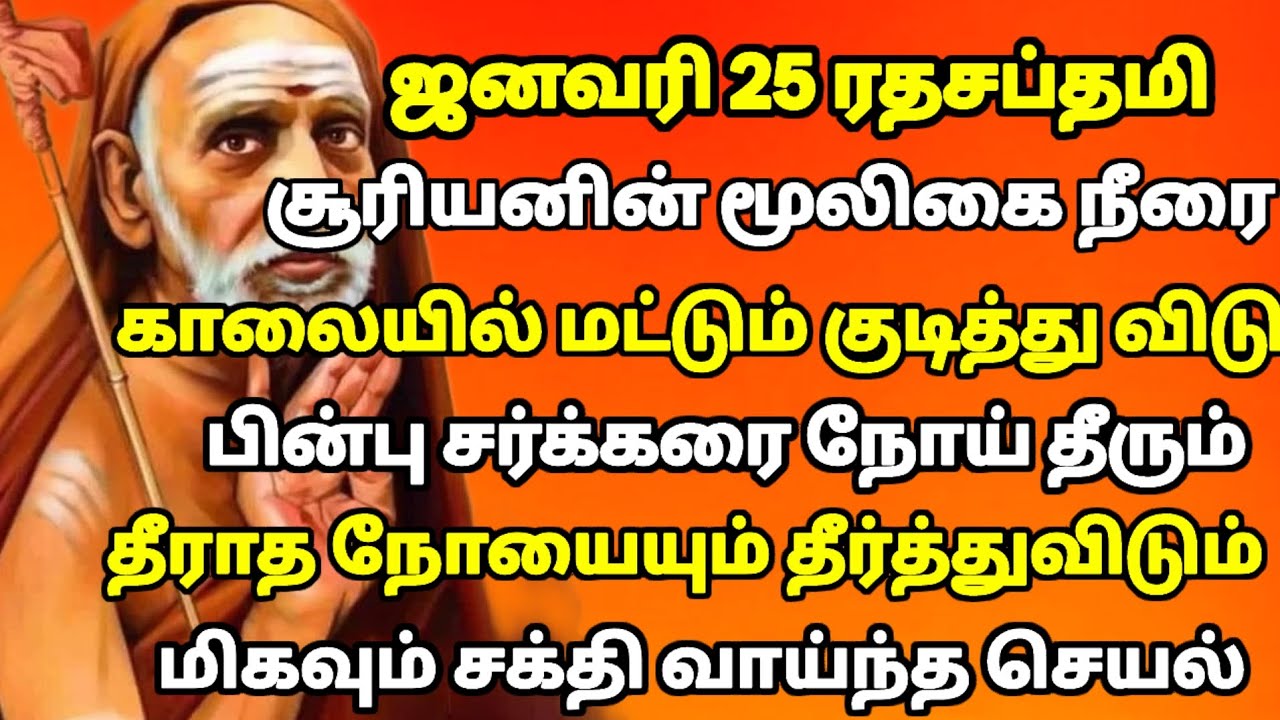 யாருக்கும் தெரியாத ரத சப்தமி மூலிகை நீர் பரிகாரம் | சித்தர்கள் சொன்ன அதிசயம் |#periyava #kanchi 