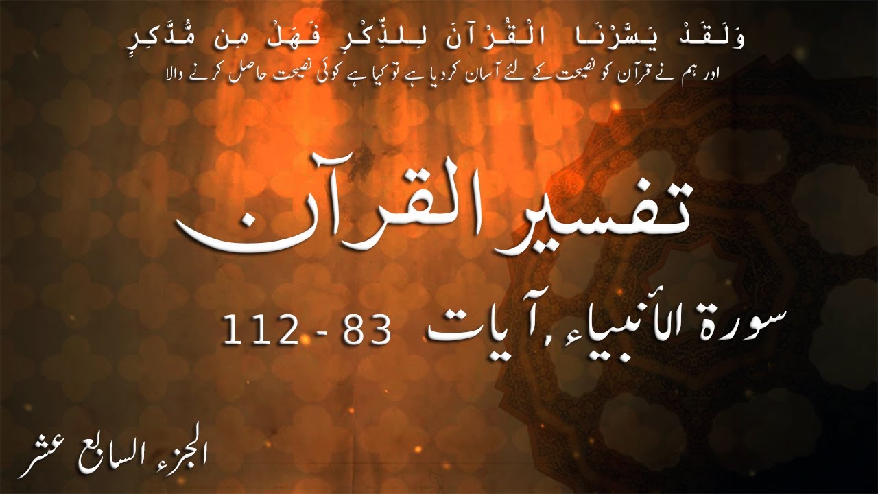 P17TF167 Tafseer Ul Quran Para 17 Surah Al   Anbiya Ayaat 83   112