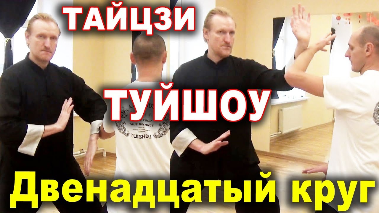 ТАЙЦЗИ ВЕТЕР-ГРОМ. Двенадцатый круг одноручного ТУЙШОУ