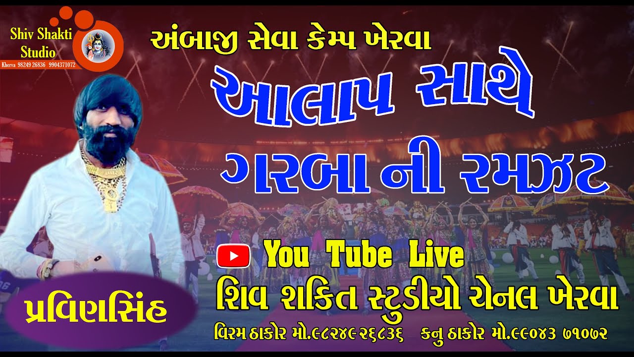 Pravinsinh / Garba Ni Ramzat  /Live Program/2022