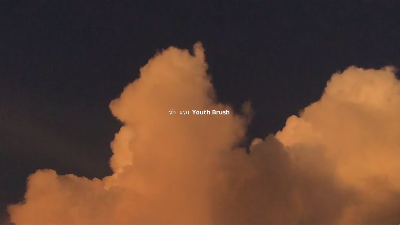 Youth Brush - อาจมีครั้งเดียว ที่เราได้รัก (somebody to love) OFFICIAL MUSIC VIDEO