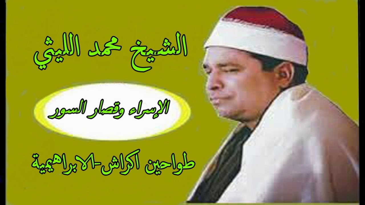 الشيخ محمد الليثي الاسراء والبلد والزلزلة -طواحين اكراش-الابراهيمية-الشرقية 1999