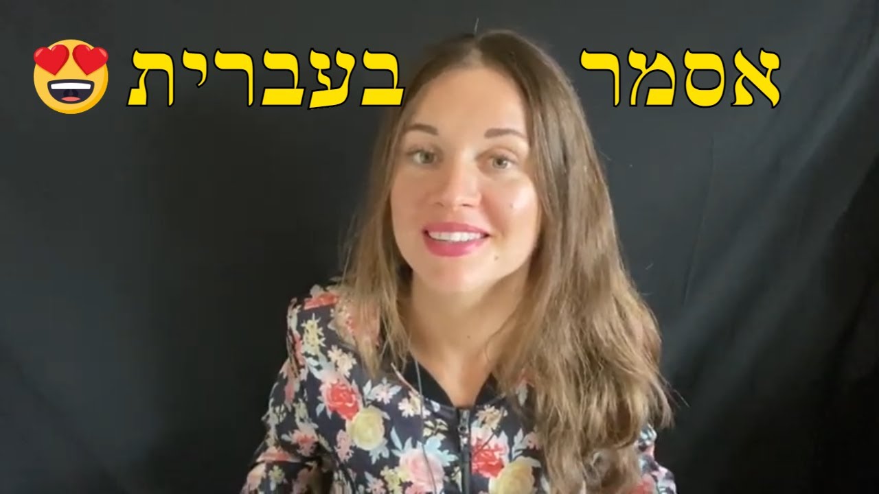 אסמר בעברית| נושא: הליכה לירידה במשקל| asmr in Hebrew - whispering