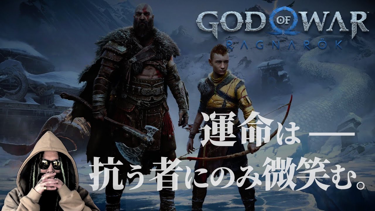 #01 エルバフ編を100%理解する為のゲーム実況。北欧神話の結末“ラグナロク”とワンピの結末“世界を巻き込む巨大な戦い”の共通点。【GOD OF WAR  RAGNAROK】【ワンピース ネタバレ】
