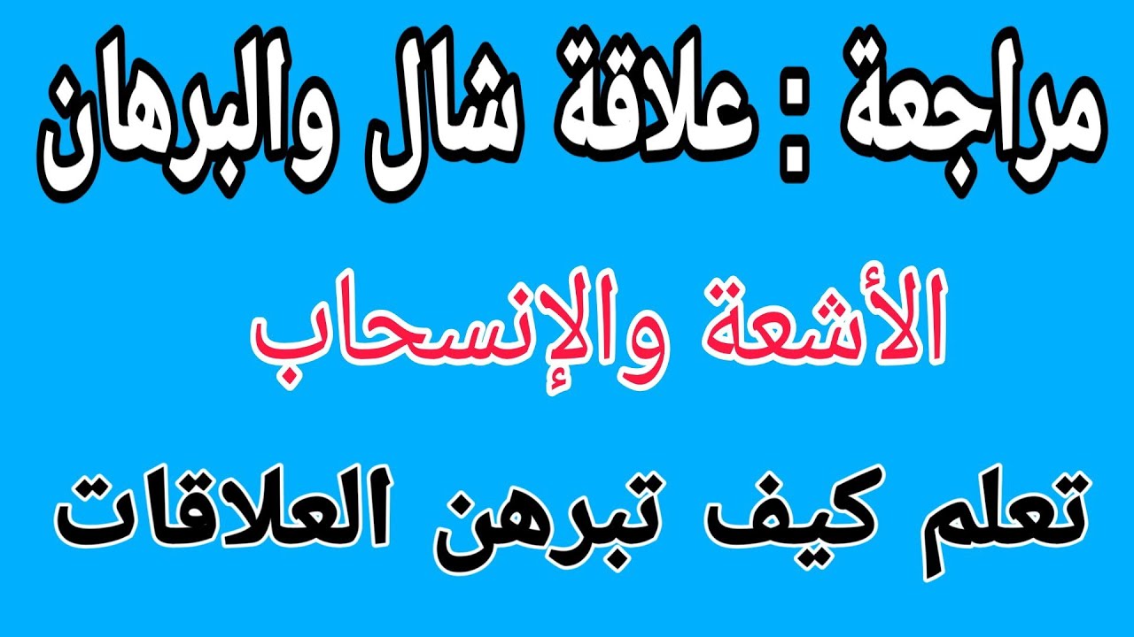 مراجعة علاقة شال والبرهان مقطع الأشعة والانسحاب تمارين تطبيقية  رباضيات رابعة متوسط الجيل الثاني