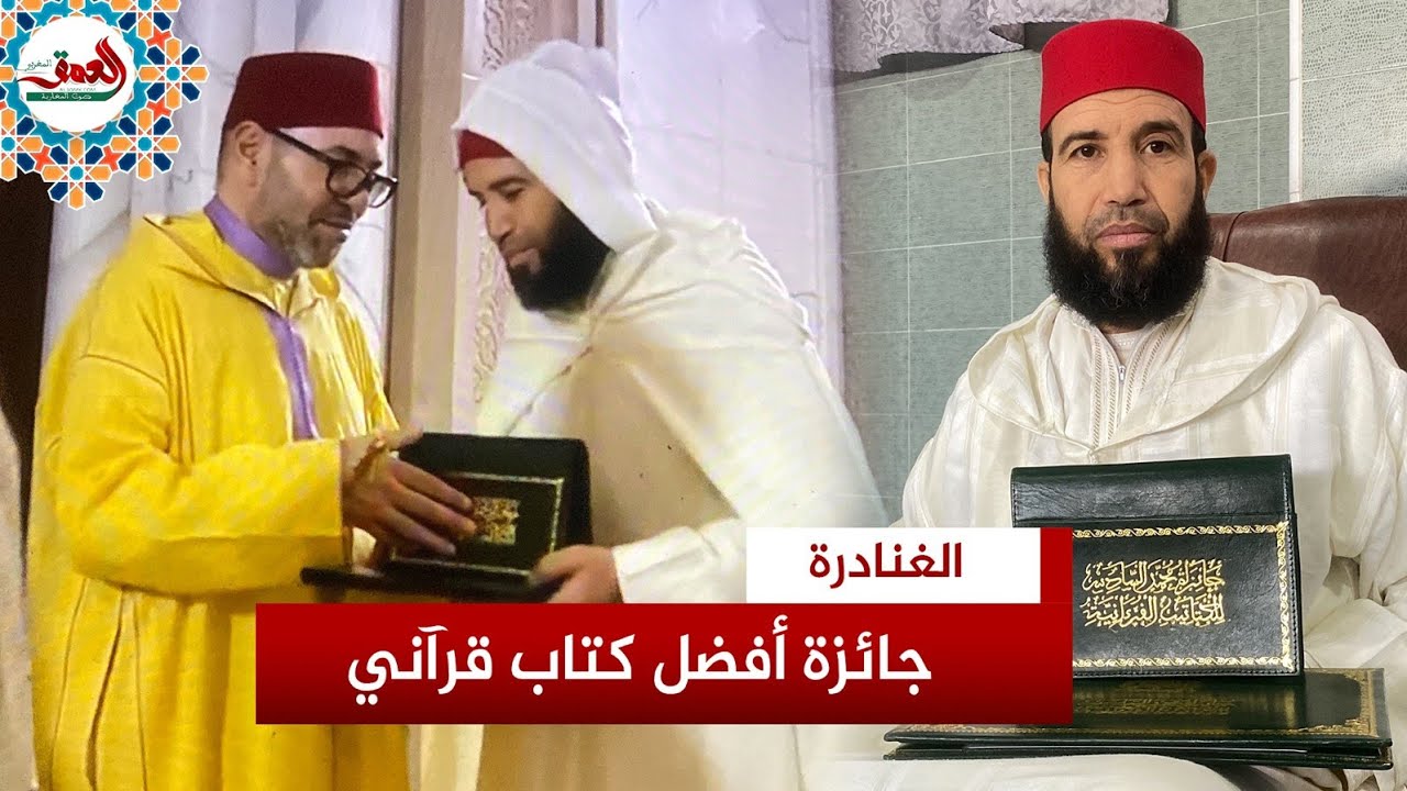 في أول خروج إعلامي له.. الفائز بجائزة محمد السادس للكتاتيب القرآنية: شعوري لا يوصف