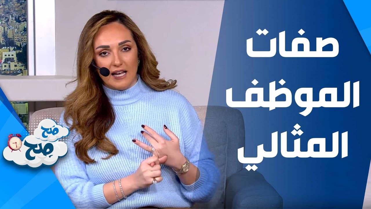 صفات الموظف المثالي -صَح صِح