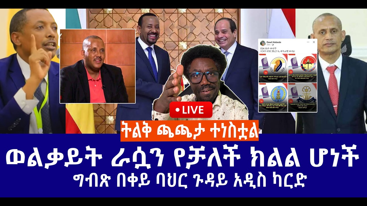 ትልቅ ጫጫታ ተነስቷል || ወልቃይት ራሷን የቻለች ክልል ሆነች || ግብጽ በቀይ ባህር ጉዳይ አዲስ ካርድ  Live
