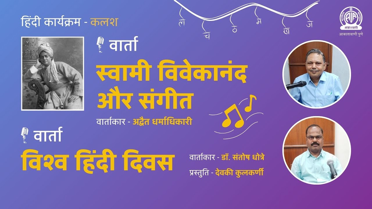 हिन्दी कार्यक्रम - कलश । वार्ता - स्वामी विवेकानंद और संगीत । विश्व हिंदी दिवस