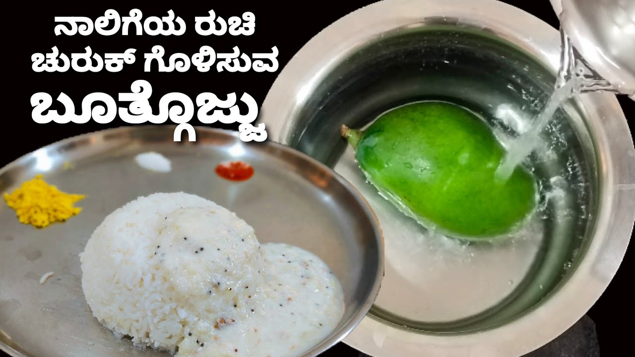 ಹವ್ಯಕ ಬ್ರಾಹ್ಮಣರ ಬೂತ್ಗೊಜ್ಜು ಬಿಸಿ ಅನ್ನಕ್ಕೆ ರುಚಿಯಾದ ಅಡುಗೆ /Raw mango gojju /easy and simple