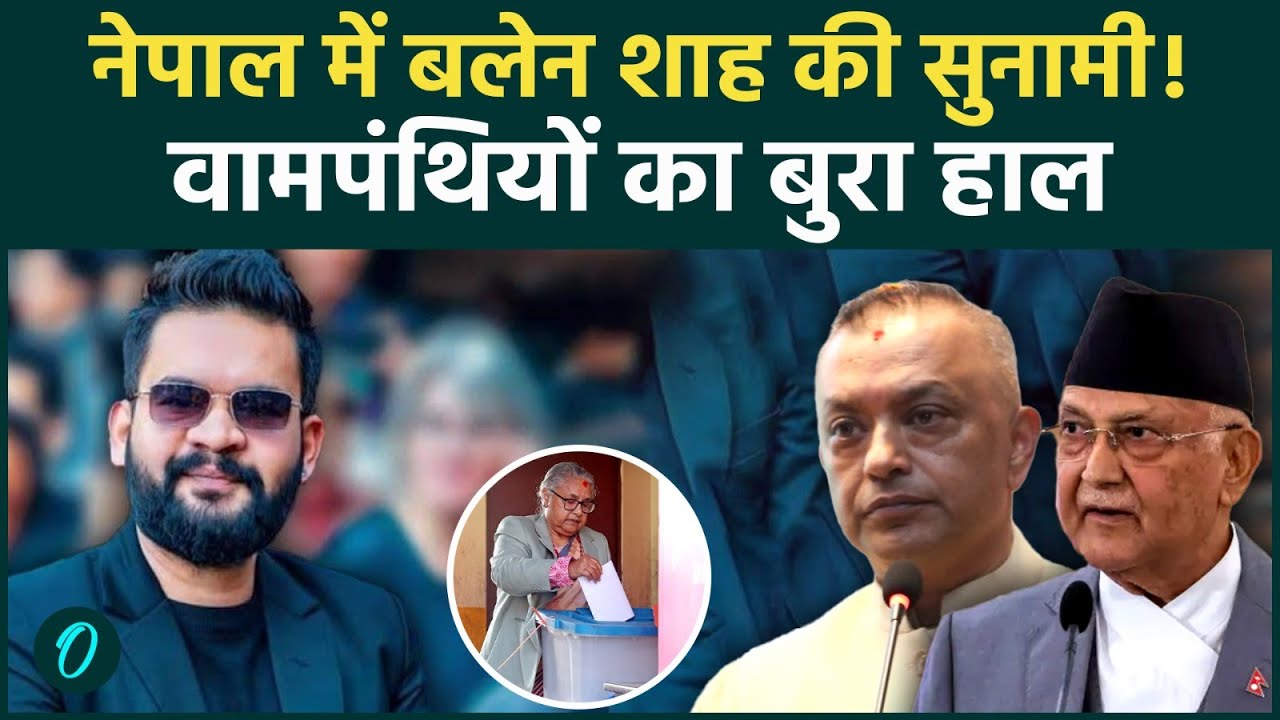 Nepal Election 2026 Results: नेपाल में 'Gen Z' सरकार ! , बंपर जीत ओर Balen Shah | RSP |