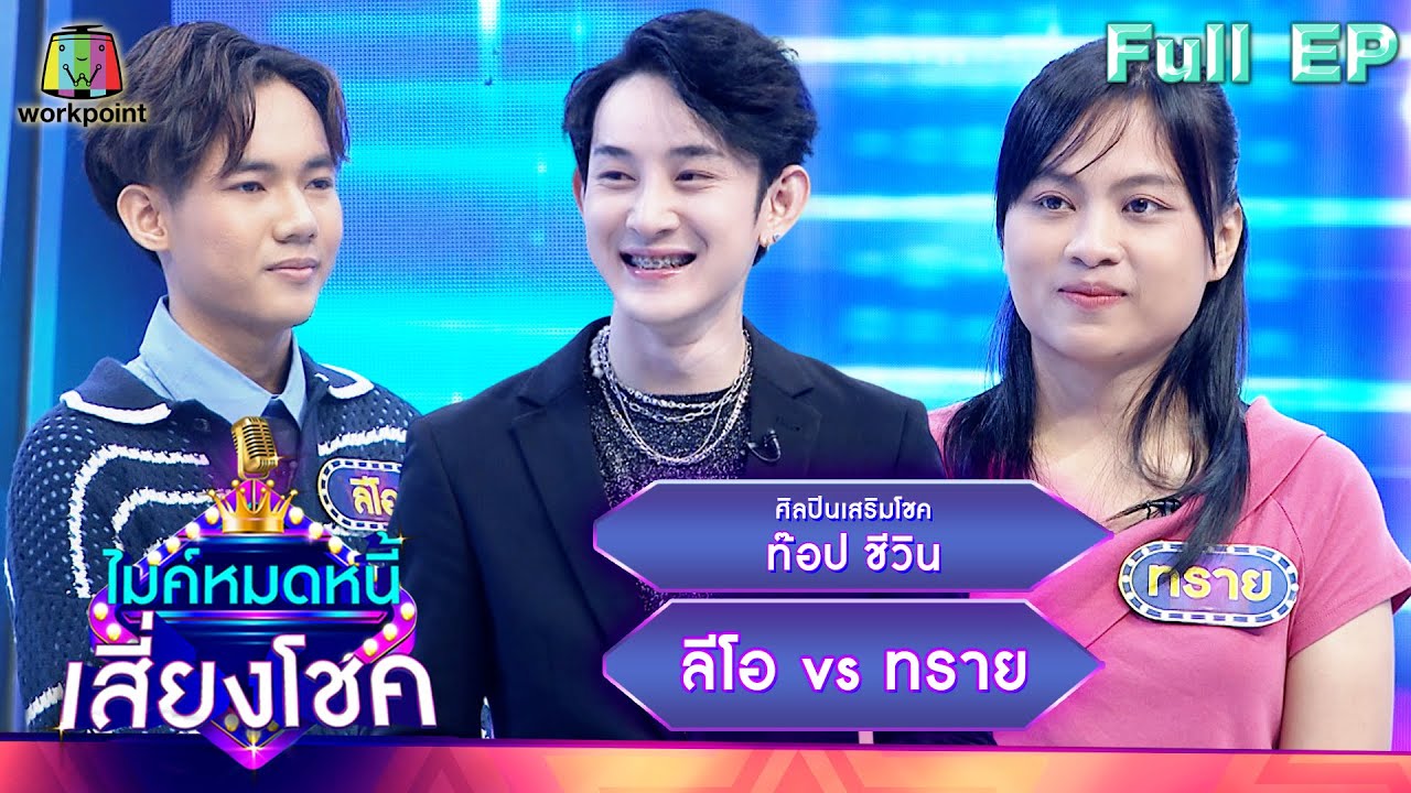ไมค์หมดหนี้ เสี่ยงโชค | ท๊อป ชีวิน | 15 มี.ค. 66 FULL EP