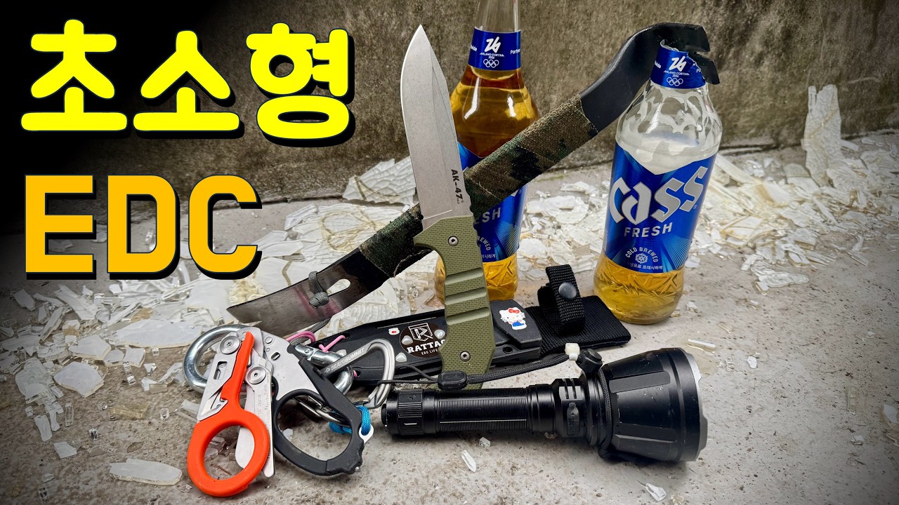 위화감 제로. 미니 EDC 낋여왔습니다❤️