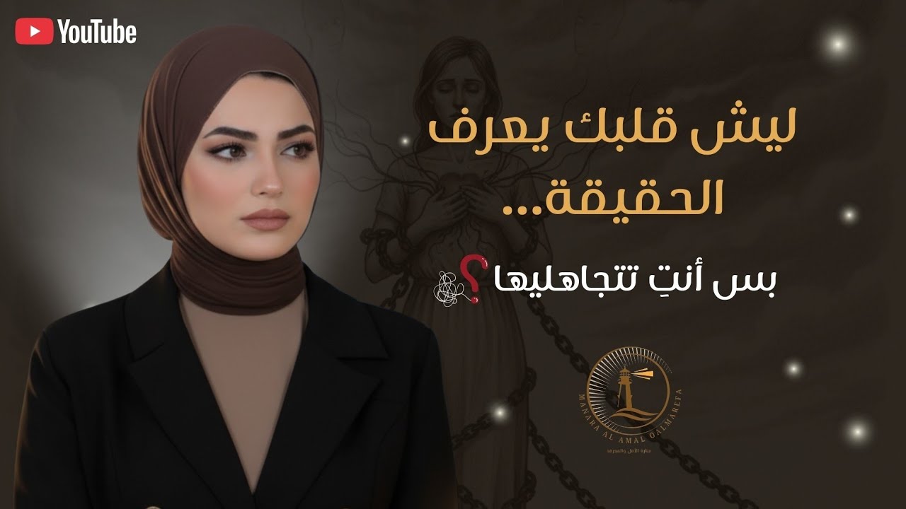 ليش قلبك يعرف الحقيقة… بس أنتِ تتجاهليها؟🤔💔