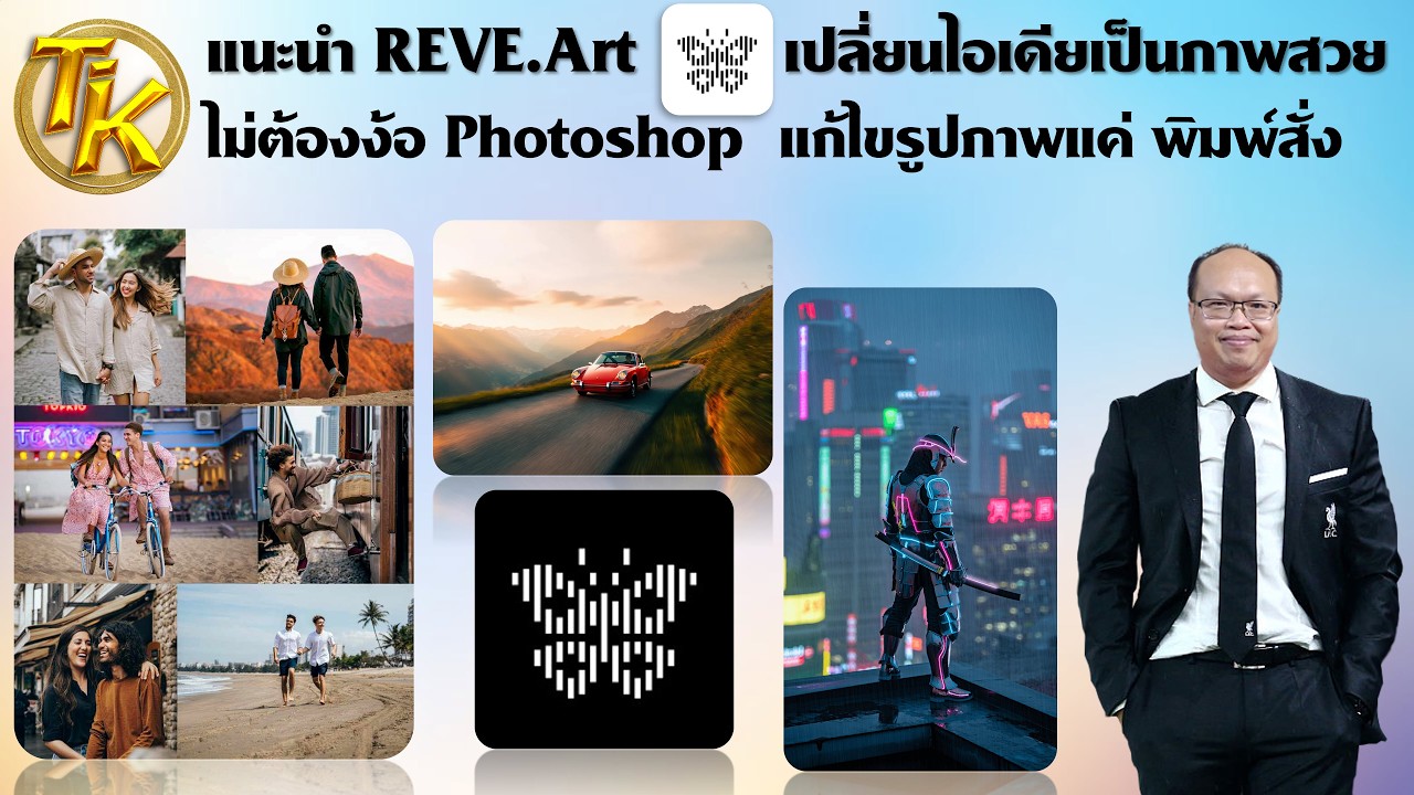 แนะนำ REVE.Art เปลี่ยนไอเดียเป็นภาพสวย ไม่ต้องง้อ Photoshop  แก้ไขรูปภาพแค่ พิมพ์สั่ง(EP.365)