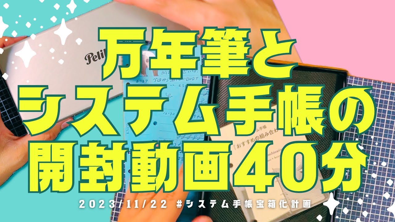 【ダブル❤️開封動画】万年筆もきたしシステム手帳もｷﾀ━(ﾟ∀ﾟ)━!㊗️🌈💞❤️‼️‼️‼️‼️