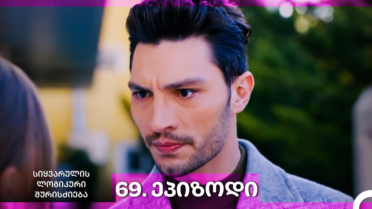სიყვარულის ლოგიკური შურისძიება — 69 - ლი სერია
