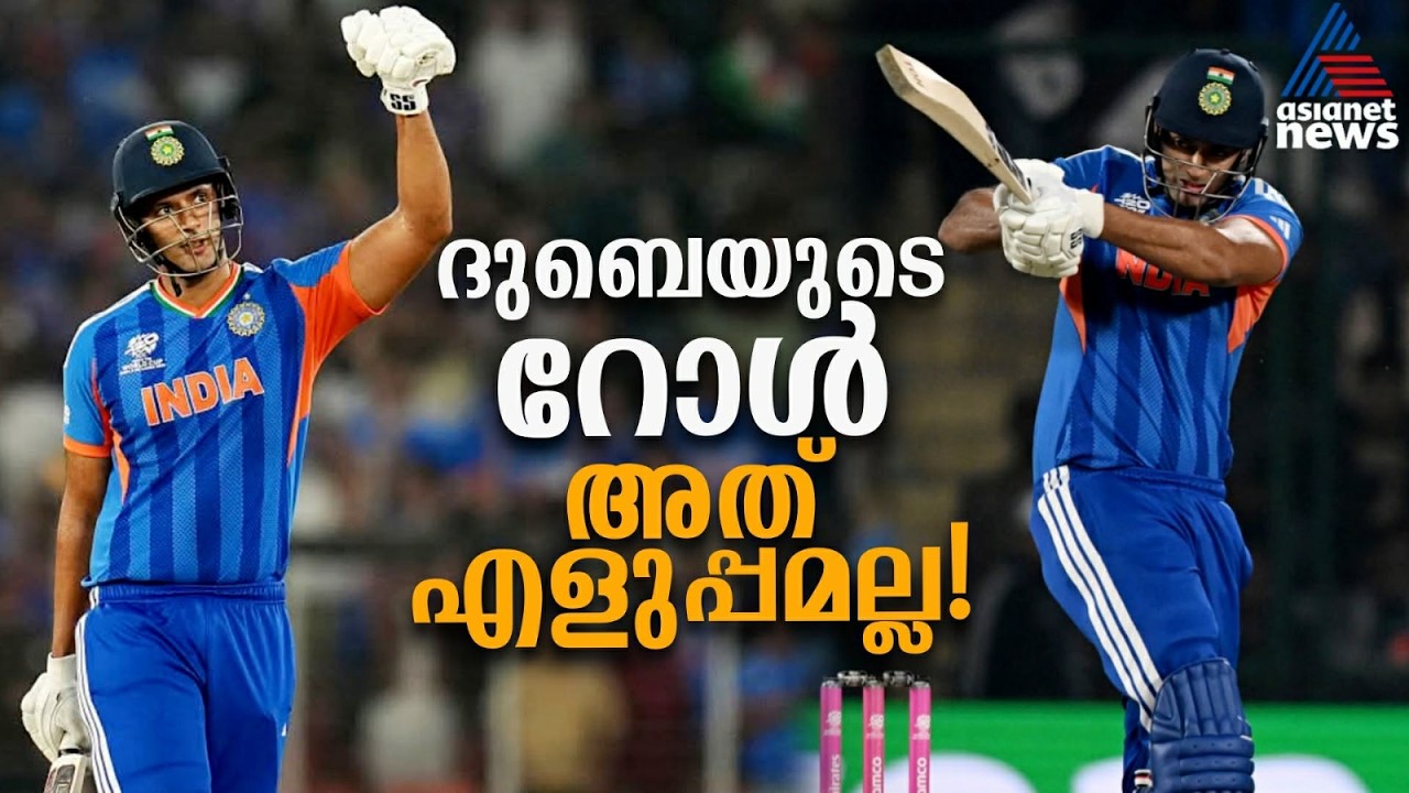 ഒരു സ്പിൻ ബാഷർ മാത്രമല്ല ശിവം ദുബെ, ലോകകപ്പിലെ ഇന്ത്യയുടെ 'രക്ഷകൻ' |Shivam Dube | T20 World Cup 2026