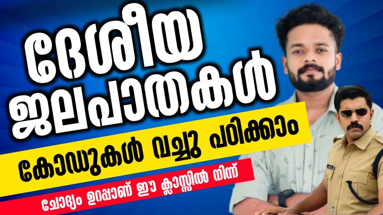 ദേശീയ ജലപാതകൾ കോഡുകൾ വച്ചു പഠിക്കാം | SUPER CODES | NATIONAL WATERWAY @knowledgefactorypsc