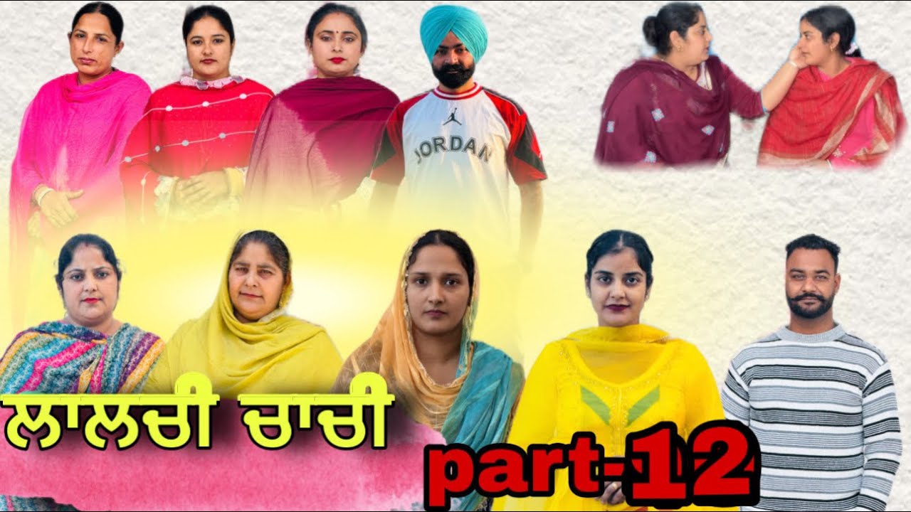 Lalchi chachi  ( ਲਾਲਚੀ ਚਾਚੀ) Part-12 New punjabi web series #Daljitsandeep kahlon 