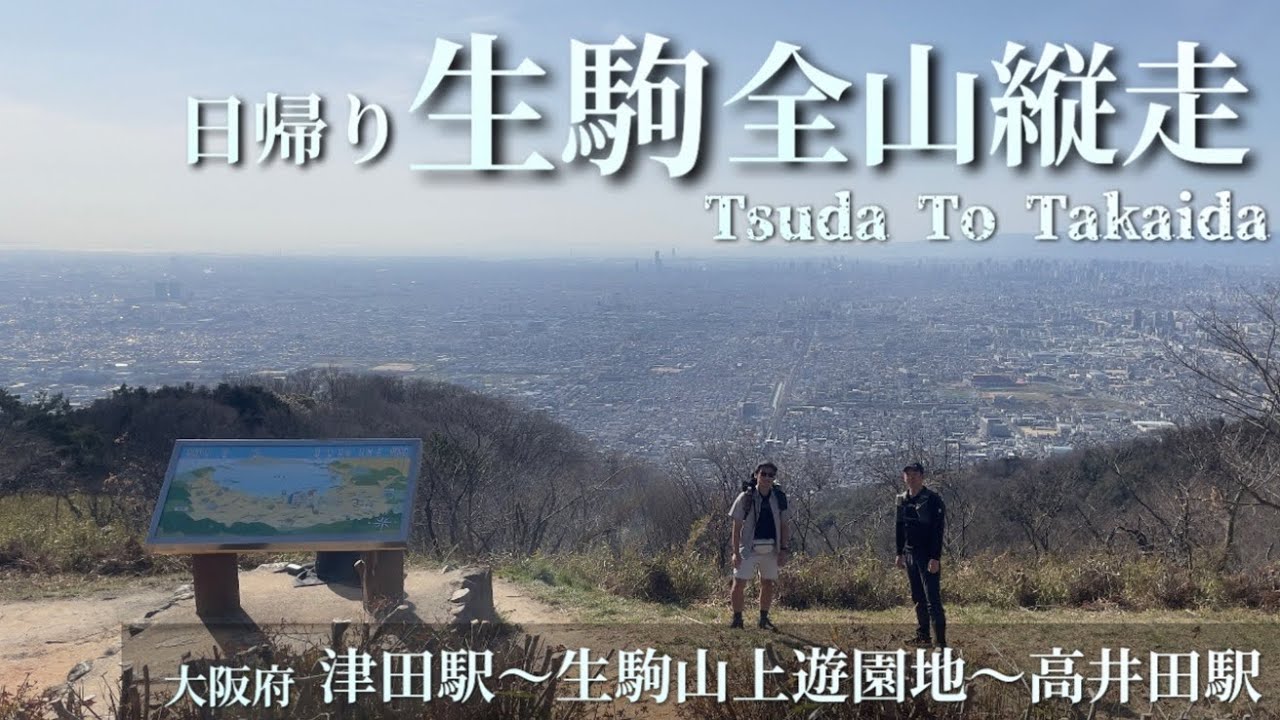 日帰り生駒全山縦走 | 40kmの園地巡り