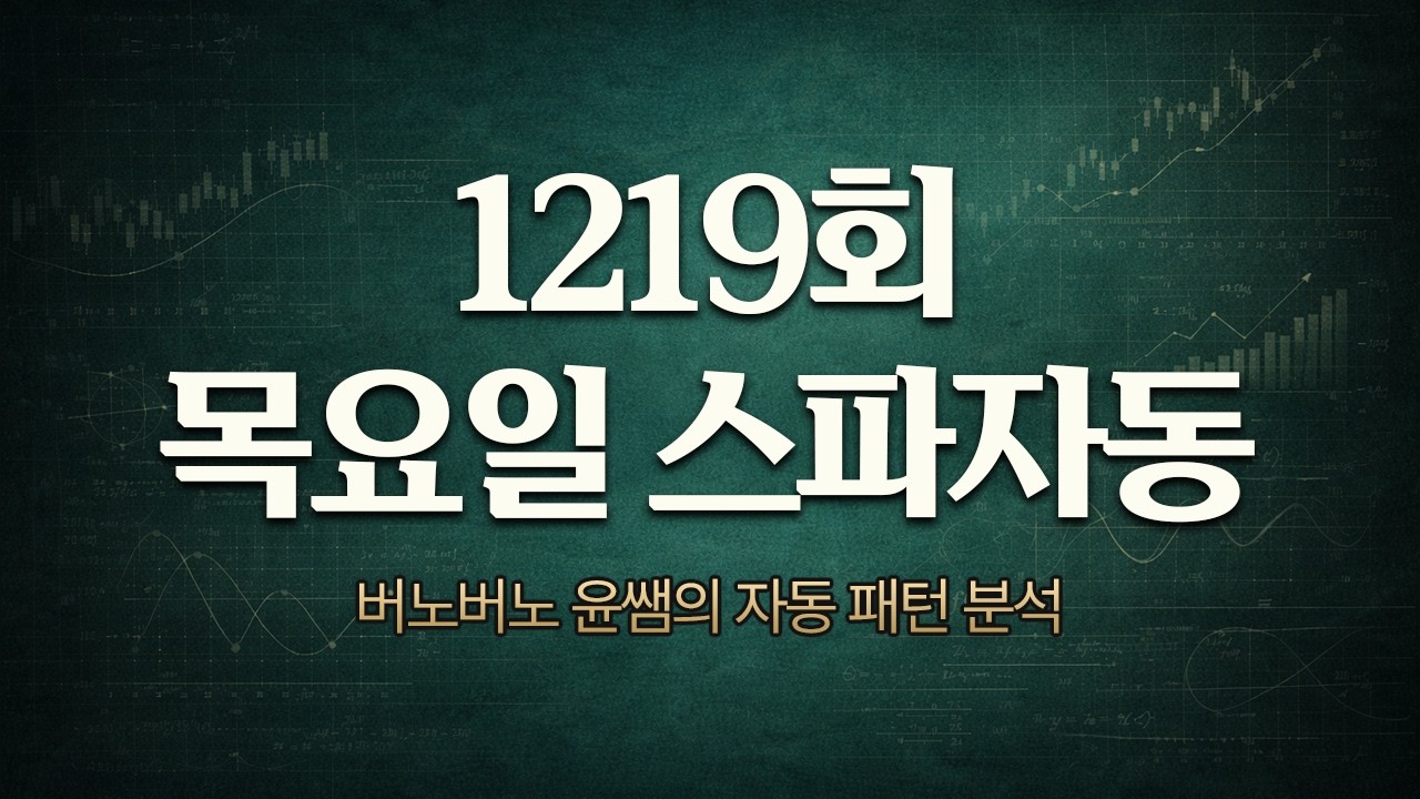 1219 목요일 스파명당 8장 연속 자동 패턴 공부하기