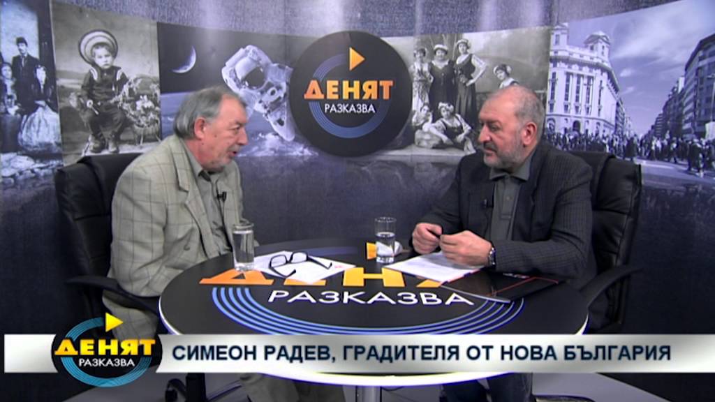 Денят разказва, еп. 46: СИМЕОН РАДЕВ, ГРАДИТЕЛЯ ОТ НОВА БЪЛГАРИЯ