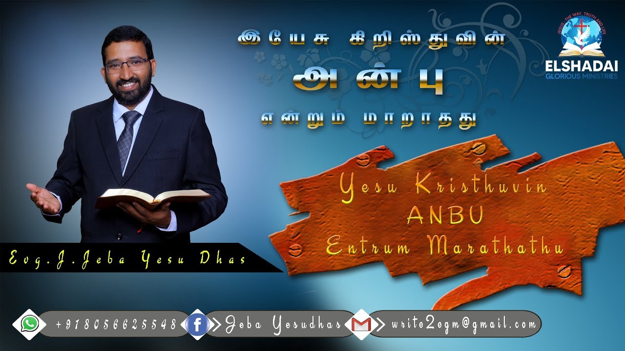 இயேசு கிறிஸ்துவின் அன்பு | Yesu Kiristhuvin Anbu | @pastorjebayesudhas | Tamil Christian song | EGM