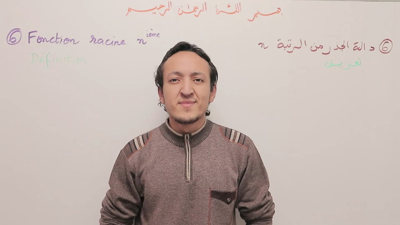 الجذور النونية --(الجزء الأول --- Partie 1)-- les racines nième