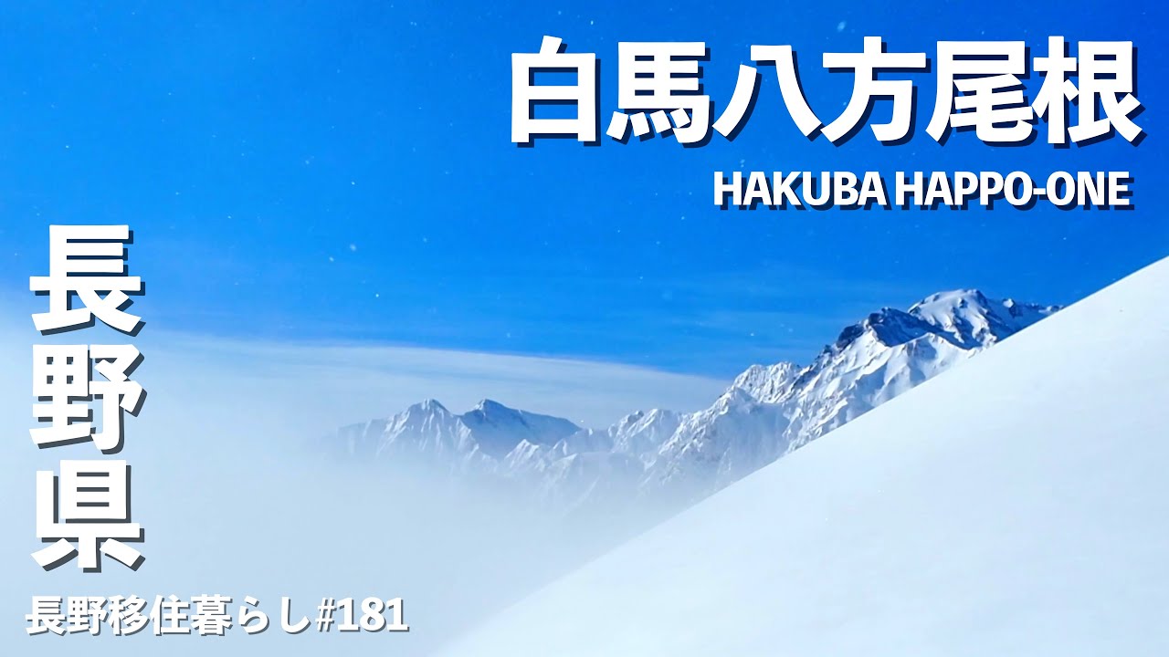 【長野移住】やっぱ白馬はアフタースキーも最高だった!!｜白馬八方尾根スキー場｜Hakuba｜雪中車中泊｜earthhopper｜ドライブ｜田舎暮らし｜長野県｜4K
