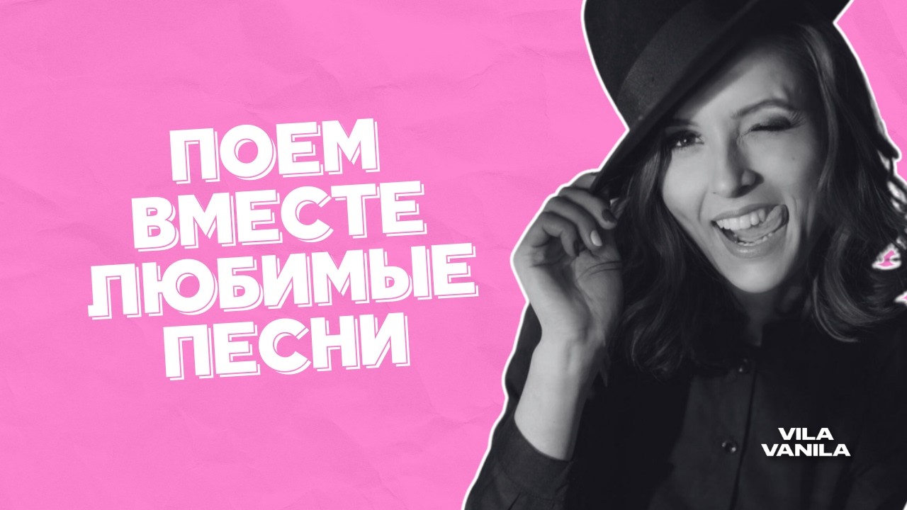 ПОЕМ ВМЕСТЕ ЛЮБИМЫЕ ПЕСНИ | ЛАНА ВАЙЦ  |  3 ЧАСА ПЕСЕН В ПРЯМОМ ЭФИРЕ | VILA VANILA