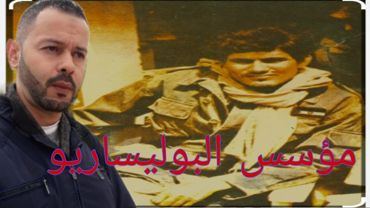 مصطفى الوالي السيد مؤسس البوليساريو لمادا فضل القدافي على الجزائر؟