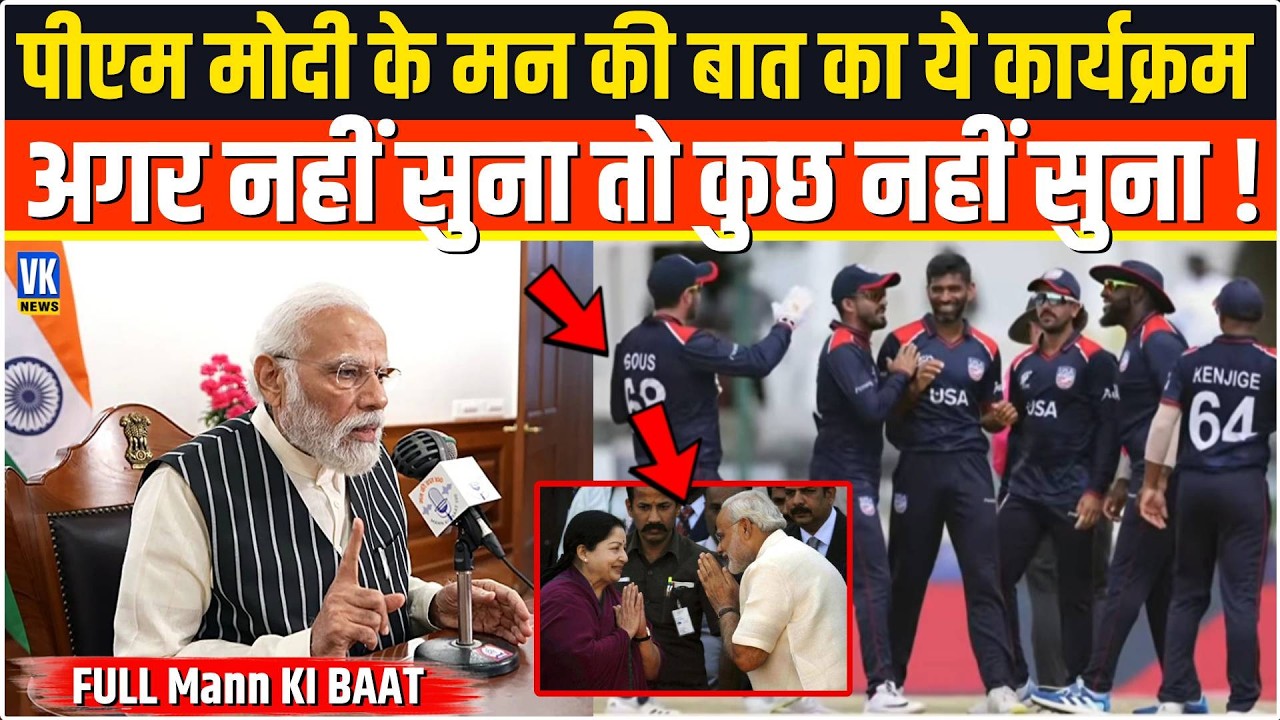 PM Modi के मन की बात का ये कार्यक्रम अगर नहीं सुना तो सुन लीजिए !Mann Ki Baat 131st Episode