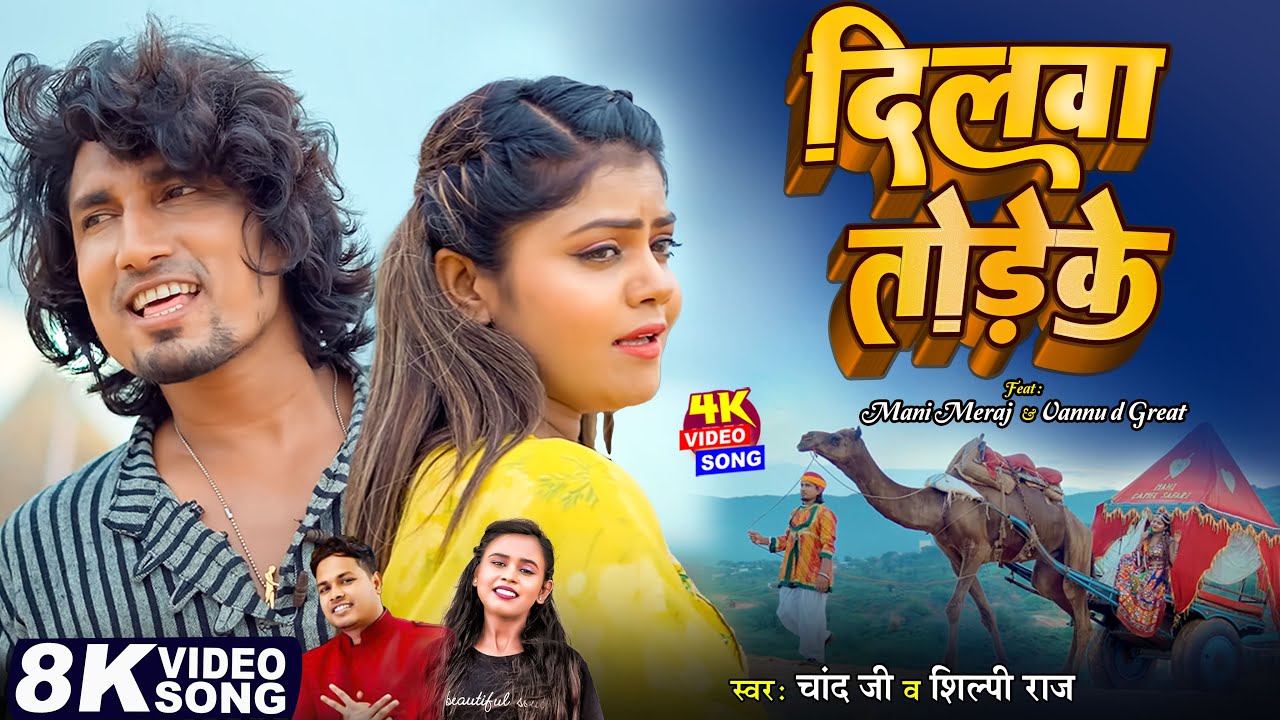 #Video - दिलावा तोड़ेके | Ft. Mani Meraj & Vannu D Great | Dilawa Todeke | Chand Jee & Shilpi Raj